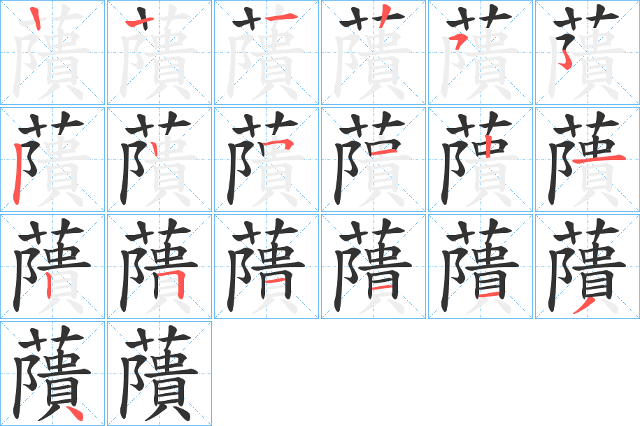 藬字筆畫寫法