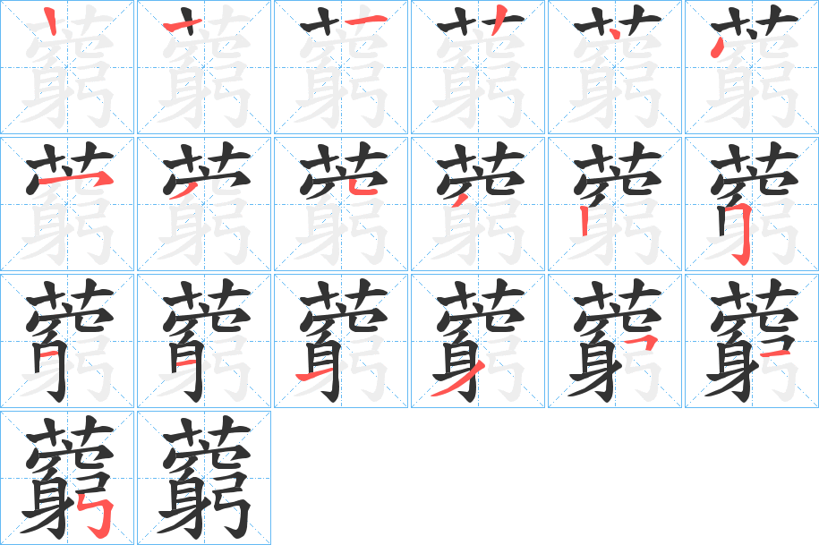 藭字筆畫寫法