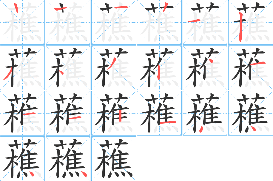 藮字筆畫寫法
