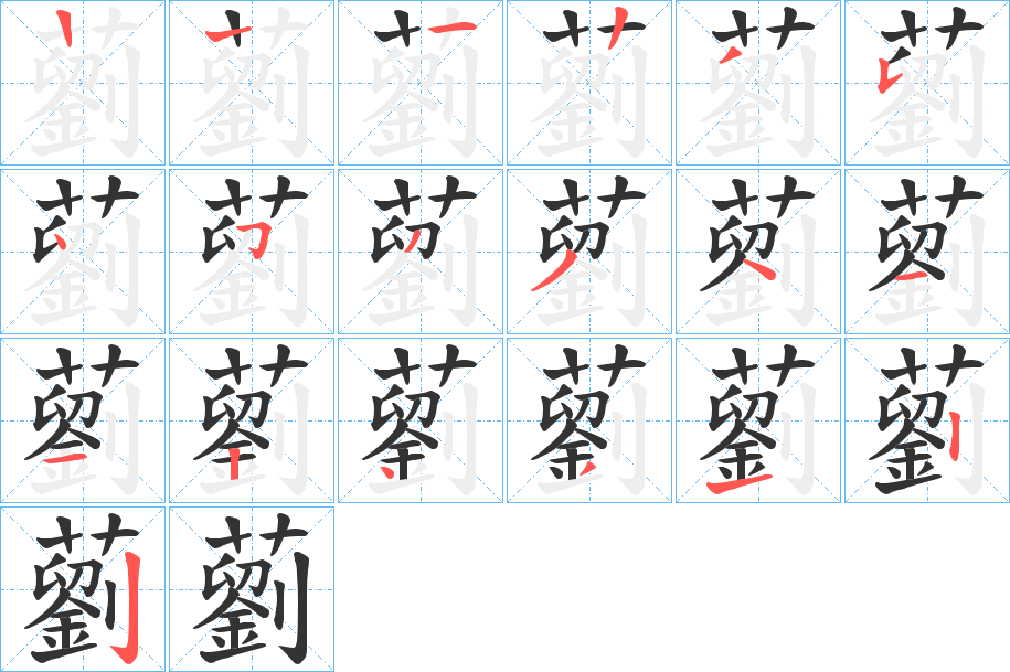 藰字筆畫寫法