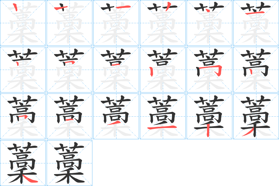 藳字筆畫寫法