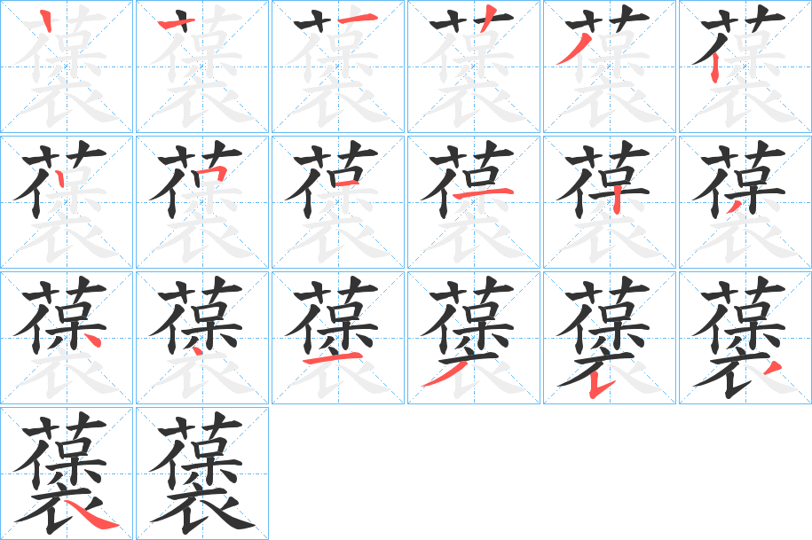 藵字筆畫寫法