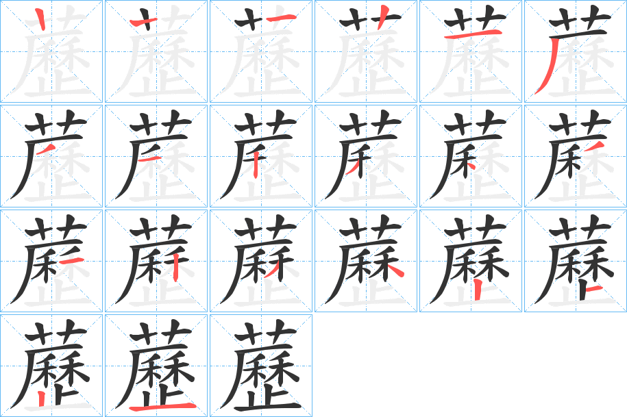 藶字筆畫寫法