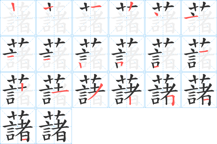 藷字筆畫(huà)寫法