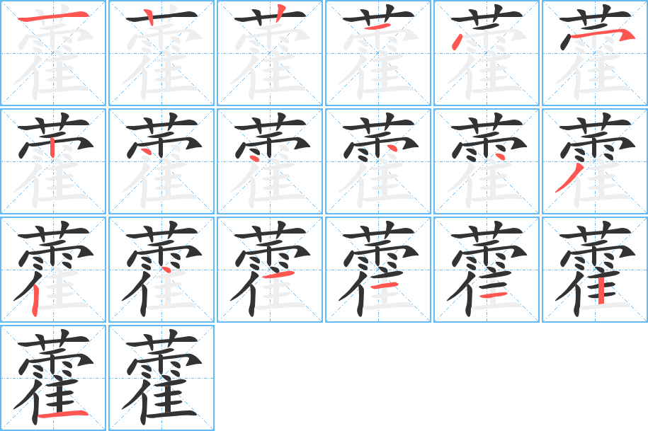 藿字筆畫寫法
