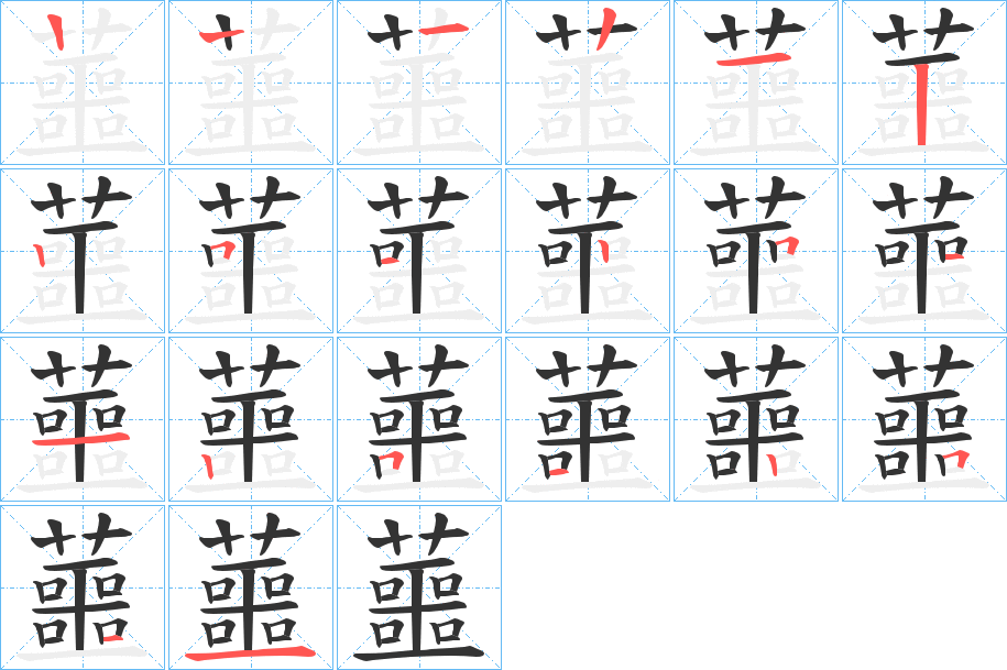 蘁字筆畫(huà)寫(xiě)法
