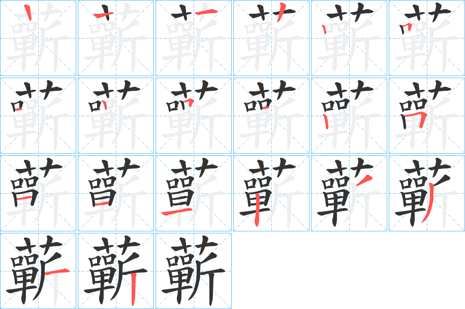 蘄字筆畫(huà)寫(xiě)法