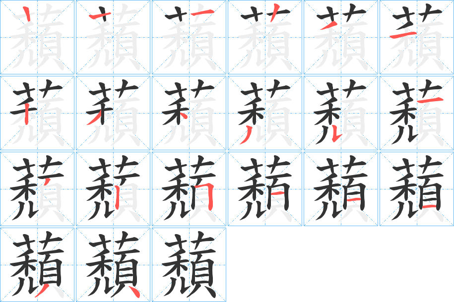 蘈字筆畫寫法
