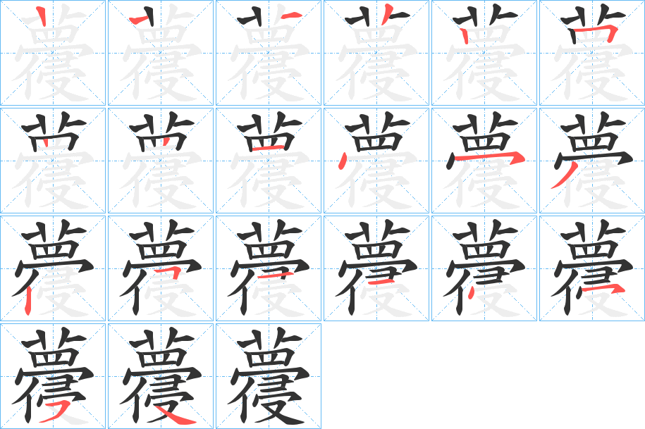 蘉字筆畫寫法