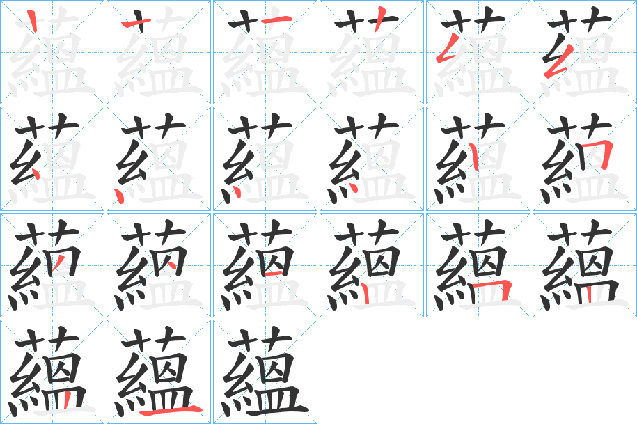 蘊字筆畫寫法