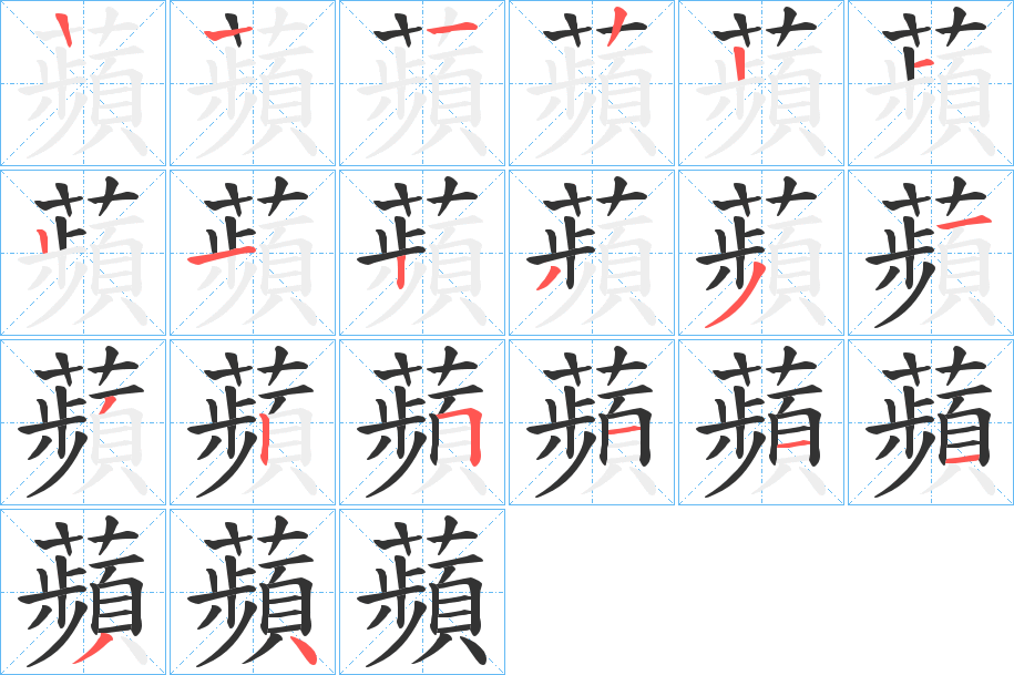 蘋字筆畫寫法