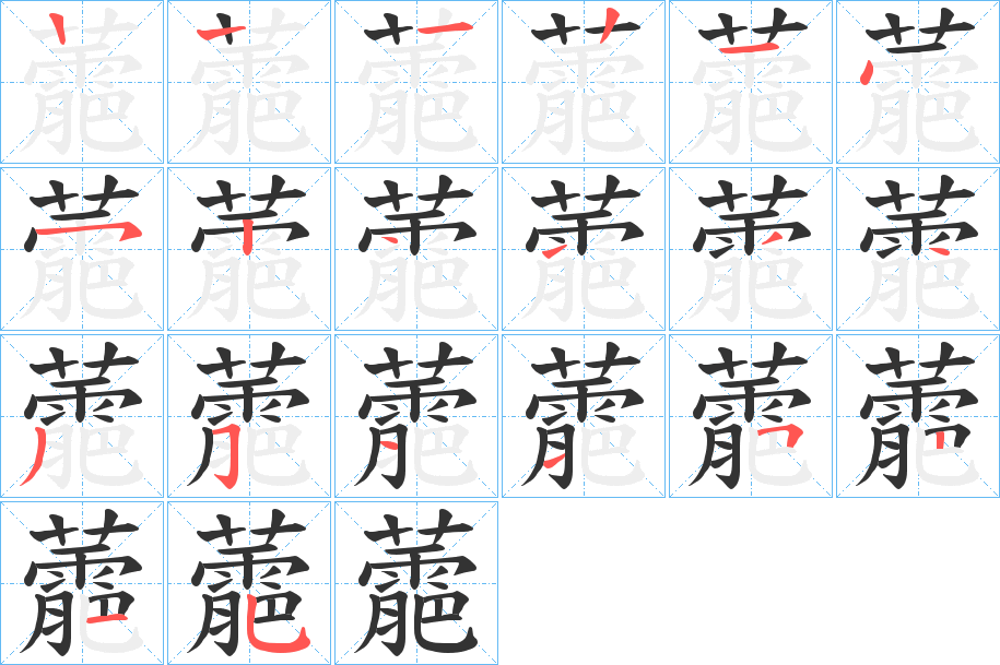 蘎字筆畫寫法