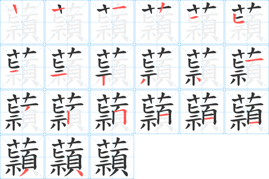 蘏字筆畫寫法
