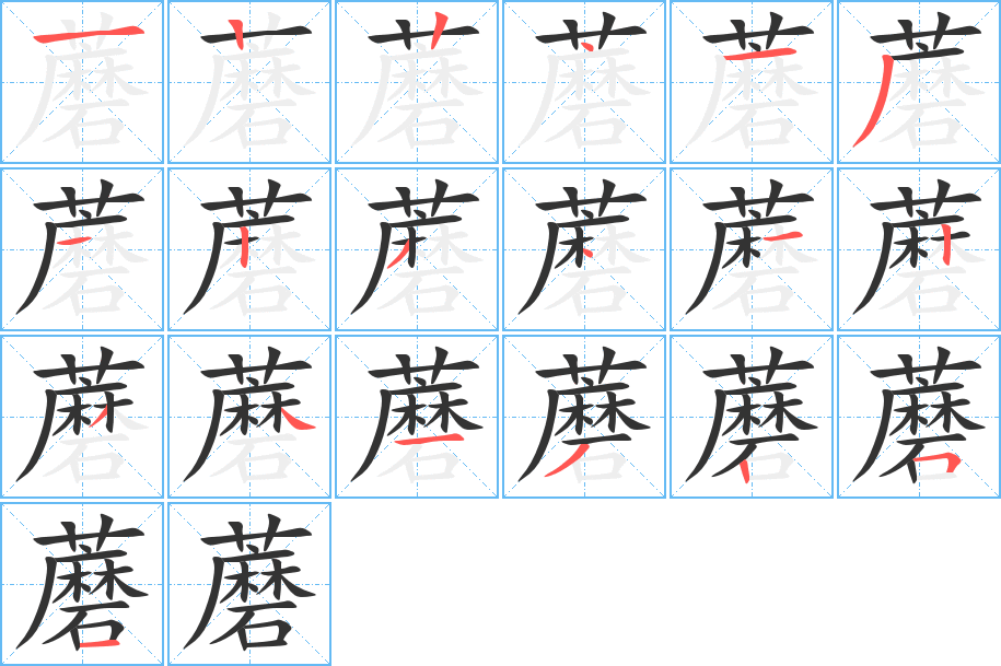 蘑字筆畫寫法