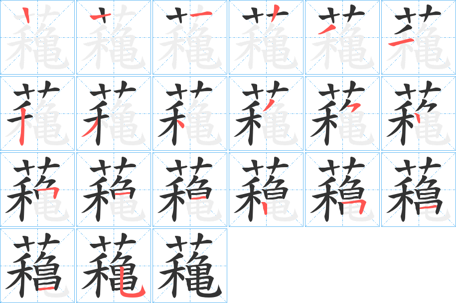 蘒字筆畫寫法