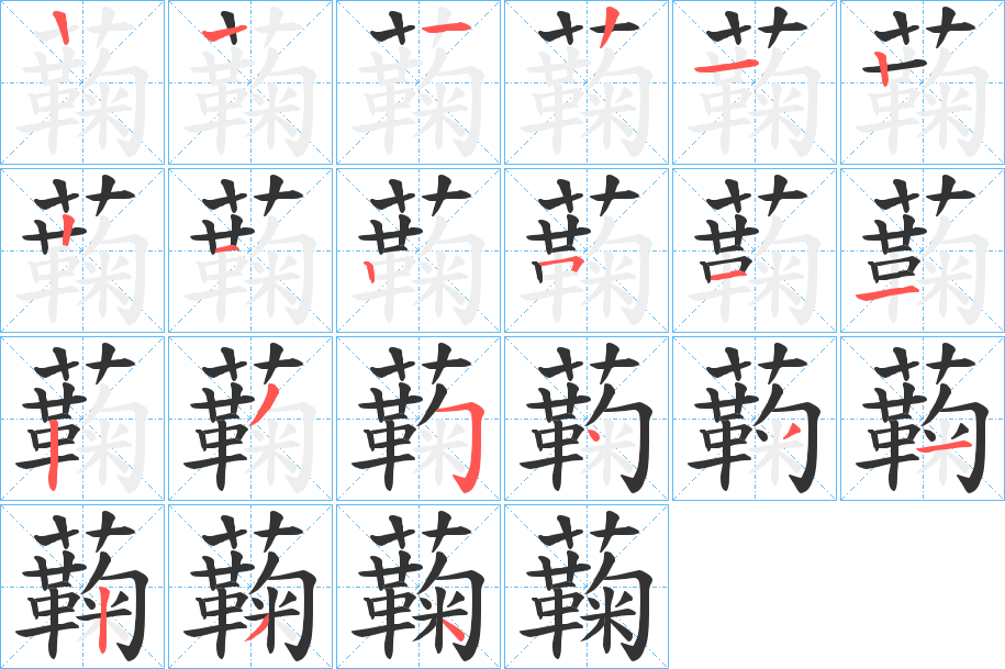 蘜字筆畫寫法