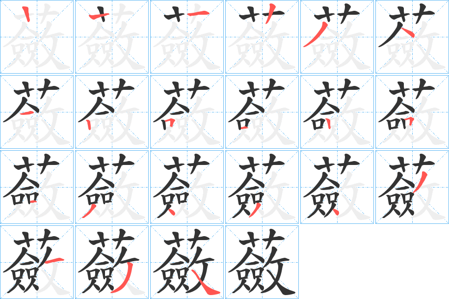 蘞字筆畫寫法