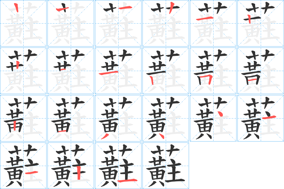 蘣字筆畫(huà)寫(xiě)法