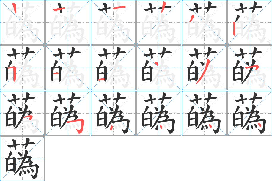 蘤字筆畫寫法