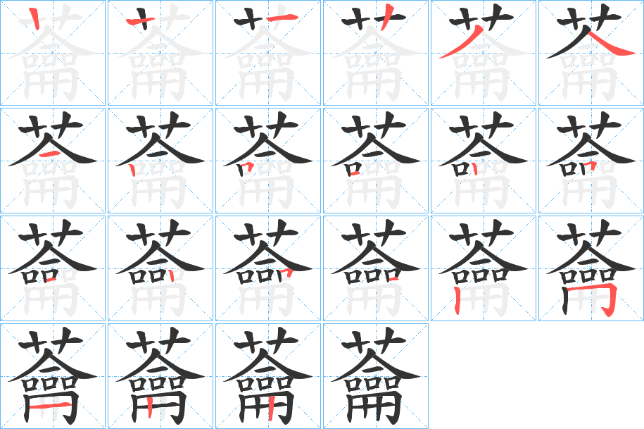 蘥字筆畫寫法