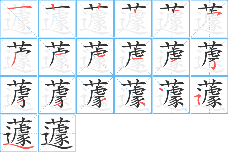 蘧字筆畫寫法