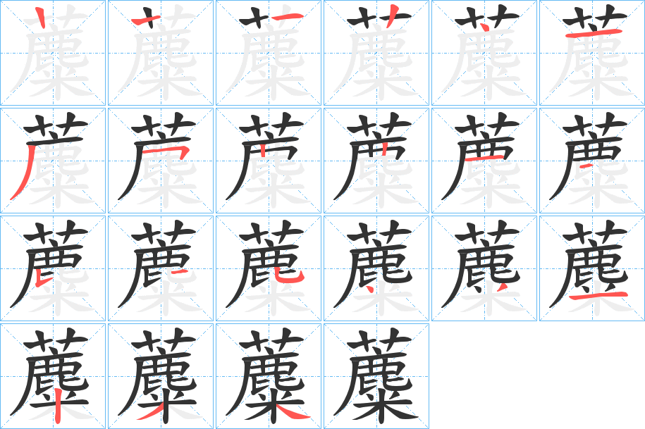 蘪字筆畫寫法