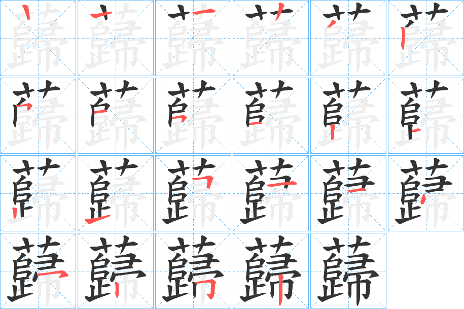 蘬字筆畫寫法
