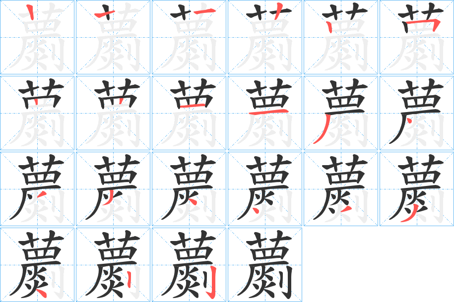 蘮字筆畫寫法