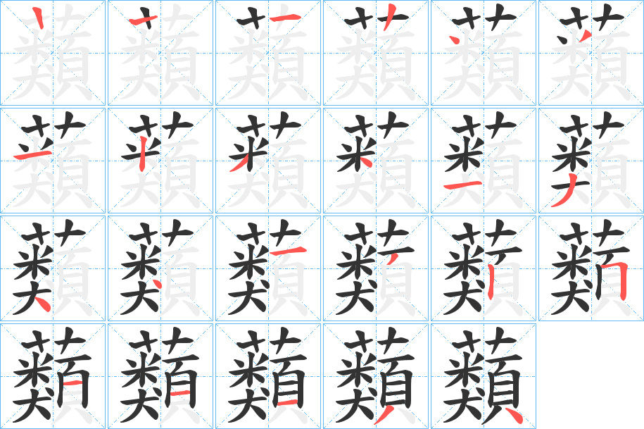 蘱字筆畫寫法