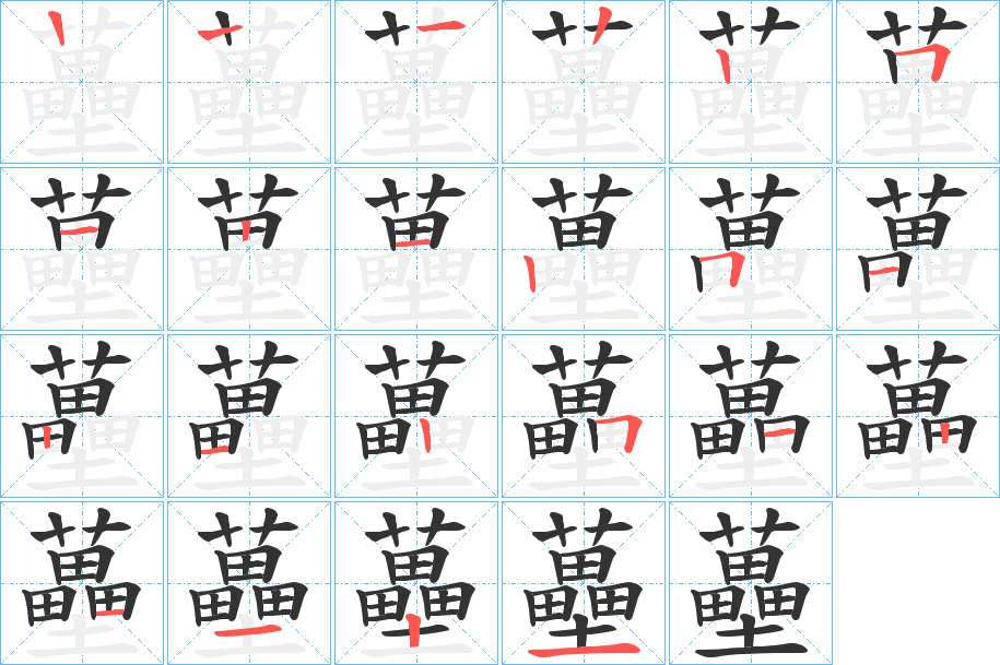 蘲字筆畫寫法