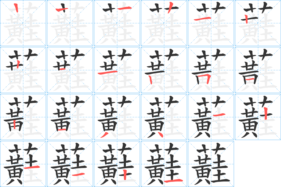 蘳字筆畫寫法