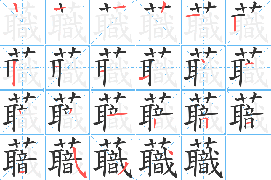 蘵字筆畫寫法