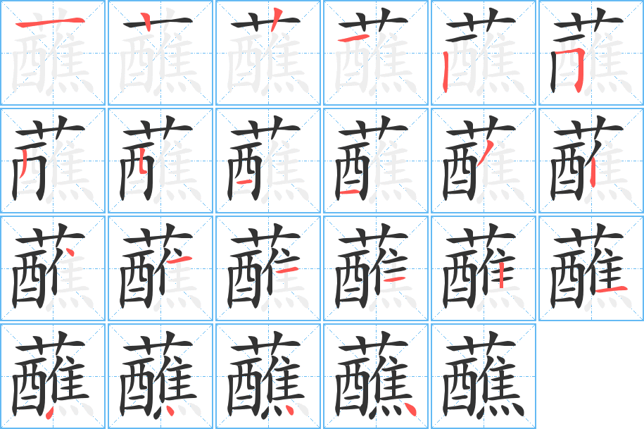 蘸字筆畫寫法