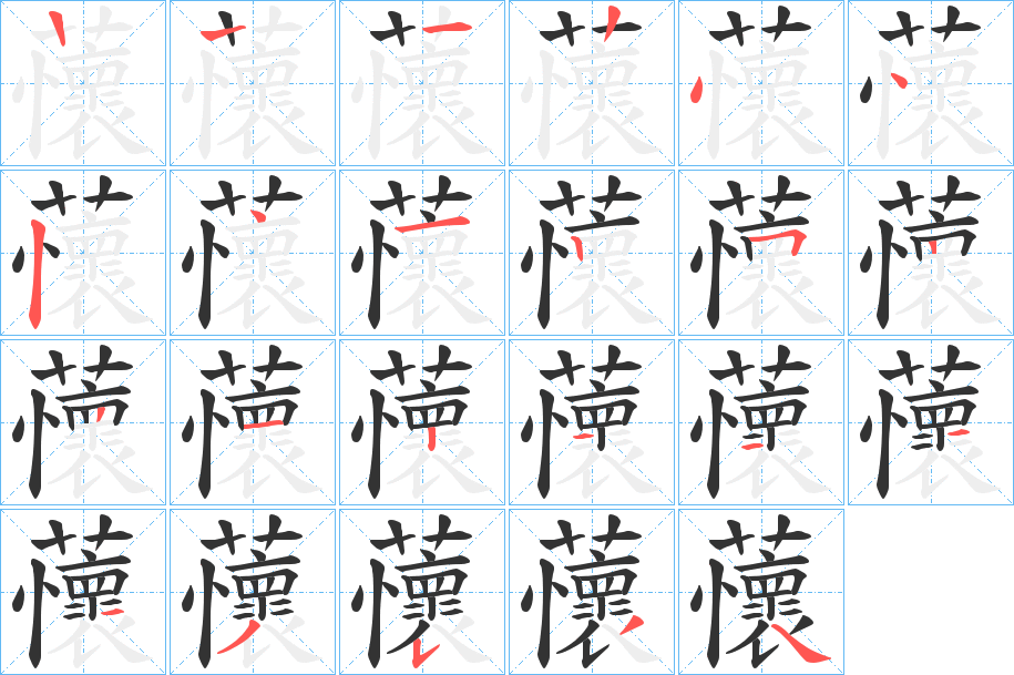 蘹字筆畫寫法