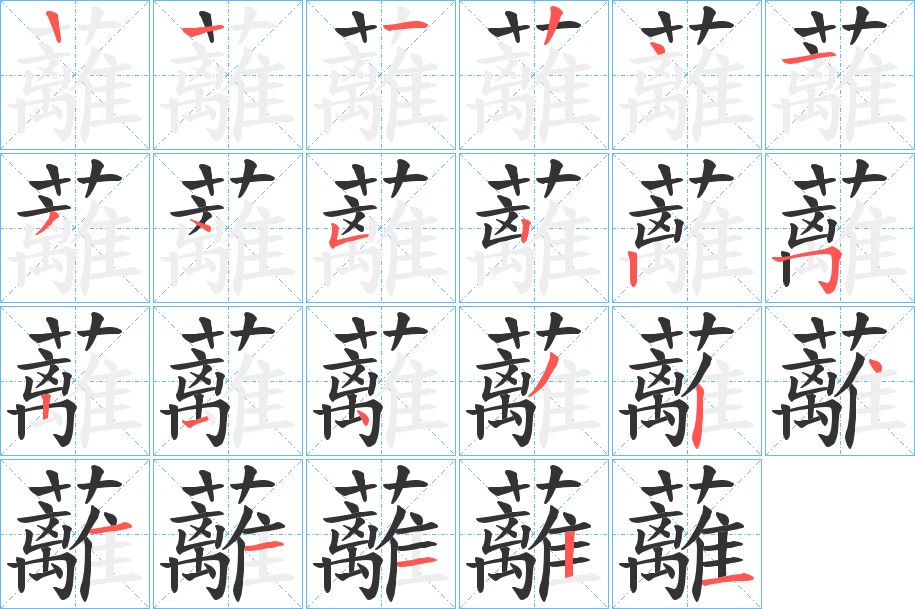 蘺字筆畫寫法