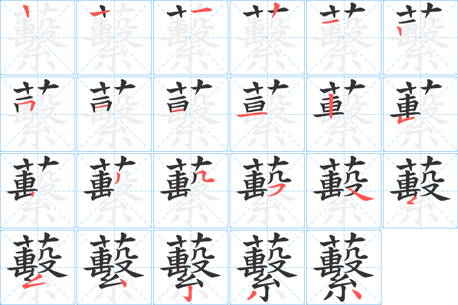 蘻字筆畫寫法