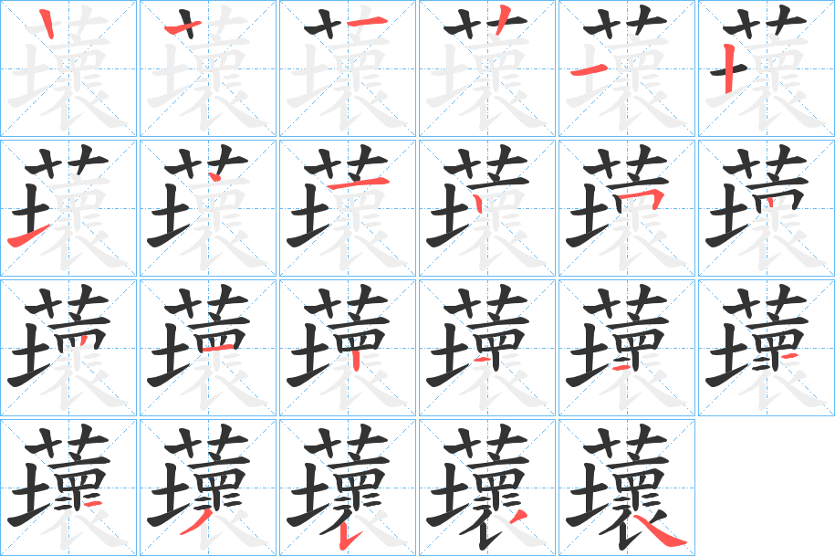 蘾字筆畫寫法