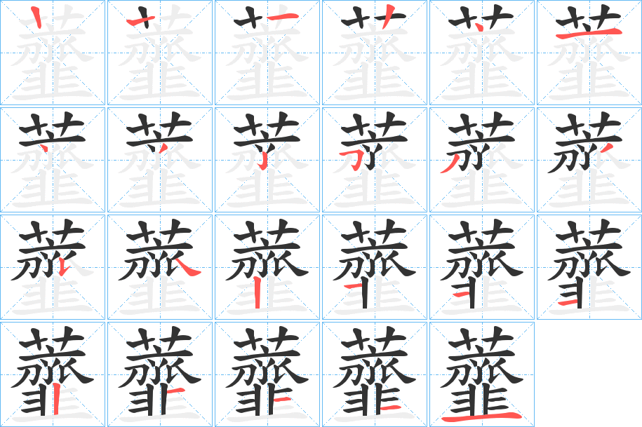 虀字筆畫(huà)寫(xiě)法