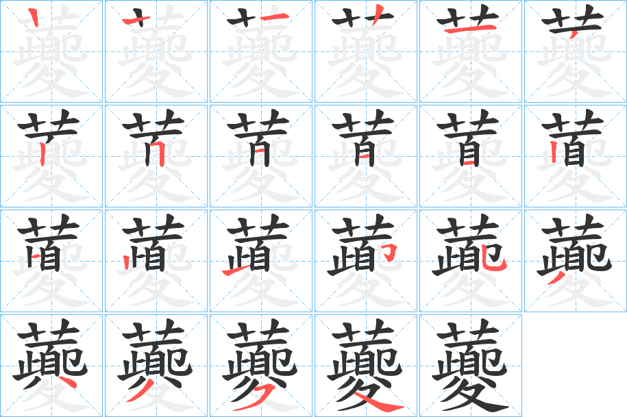 虁字筆畫(huà)寫(xiě)法