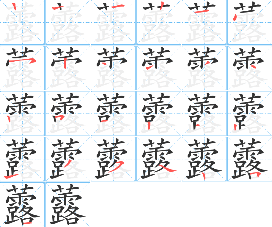 虂字筆畫寫法
