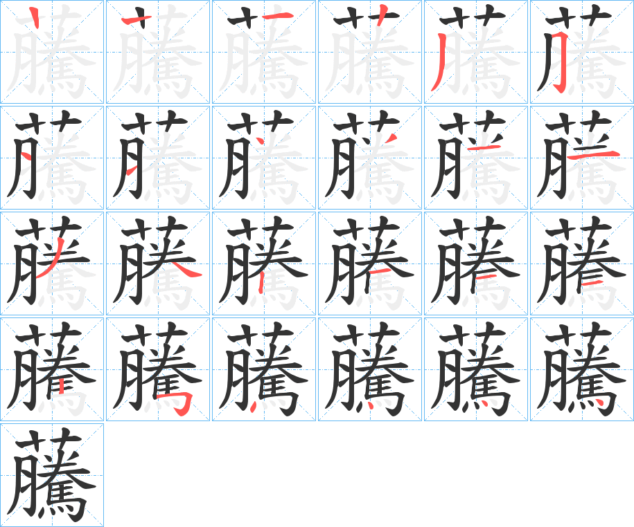虅字筆畫(huà)寫(xiě)法