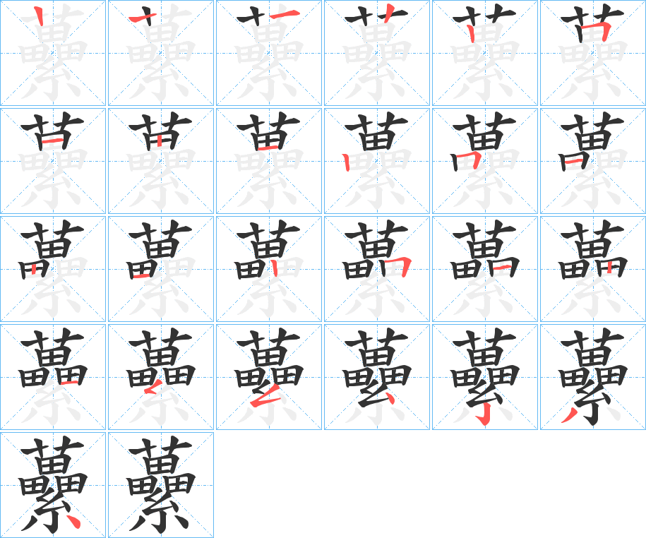 虆字筆畫寫法