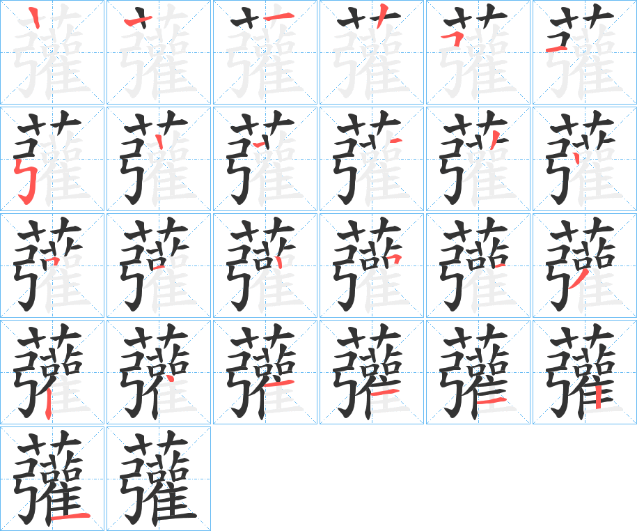虇字筆畫寫法