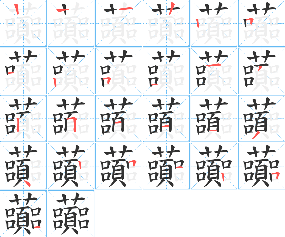 虈字筆畫寫法