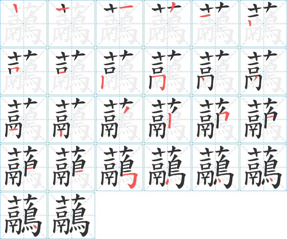 虉字筆畫(huà)寫(xiě)法