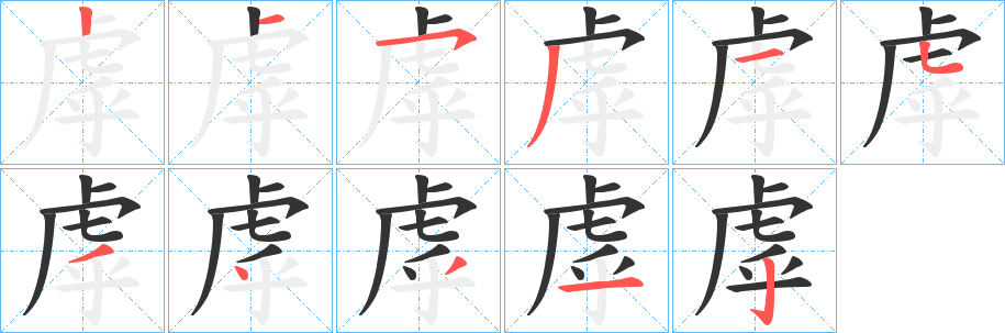 虖字筆畫寫法