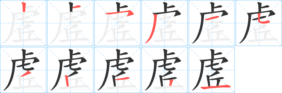 虗字筆畫寫法