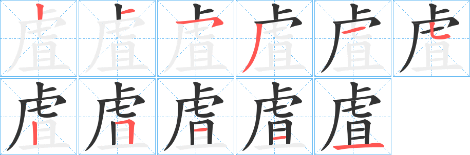 虘字筆畫寫法