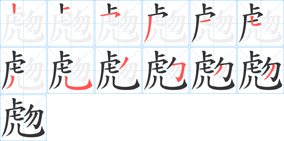 虝字筆畫(huà)寫(xiě)法