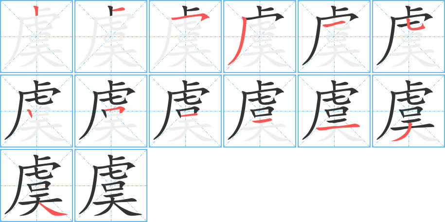 虞字筆畫寫法